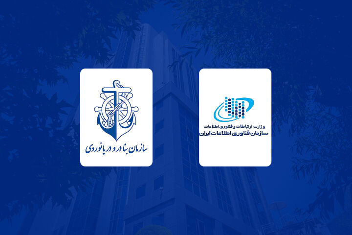 سازمان بنادر و دریانوری و سازمان فناوری اطلاعات