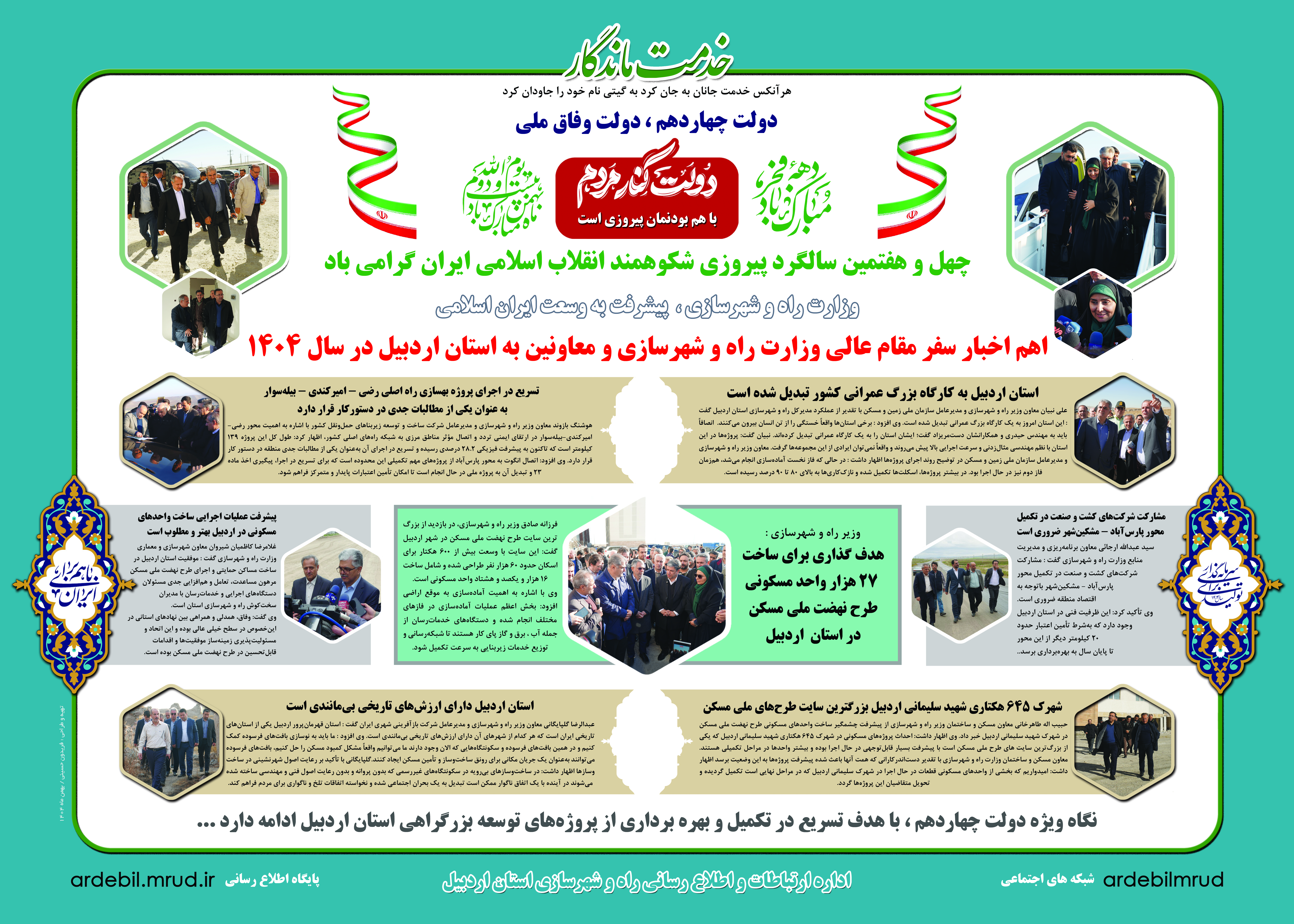 &nbsp;اطلاع‌نگاشت| دستاوردهای سفر وزیر راه و شهرسازی و معاونین به استان اردبیل در سال ۱۴۰۴