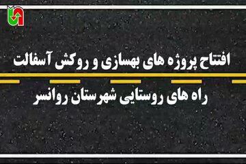 ️ویدیو | افتتاح پروژه‌های بهسازی و روکش آسفالت راه‌های روستایی شهرستان روانسر
