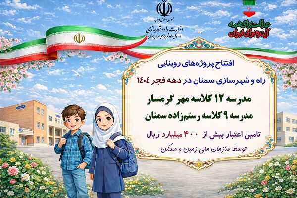 اطلاع‌نگاشت| افتتاح پروژه های روبنایی راه و شهرسازی استان سمنان در دهه فجر ۱۴۰۴