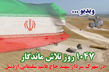 ویدئو: ۱۰۴۷ روز تلاش ماندگار با احداث ۱۶۱۸۰ واحد مسکونی طرح نهضت ملی مسکن در قالب ۱۴ قطعه در شهرک ۶۴۵ هکتاری سردار شهید حاج‌قاسم سلیمانی اردبیل