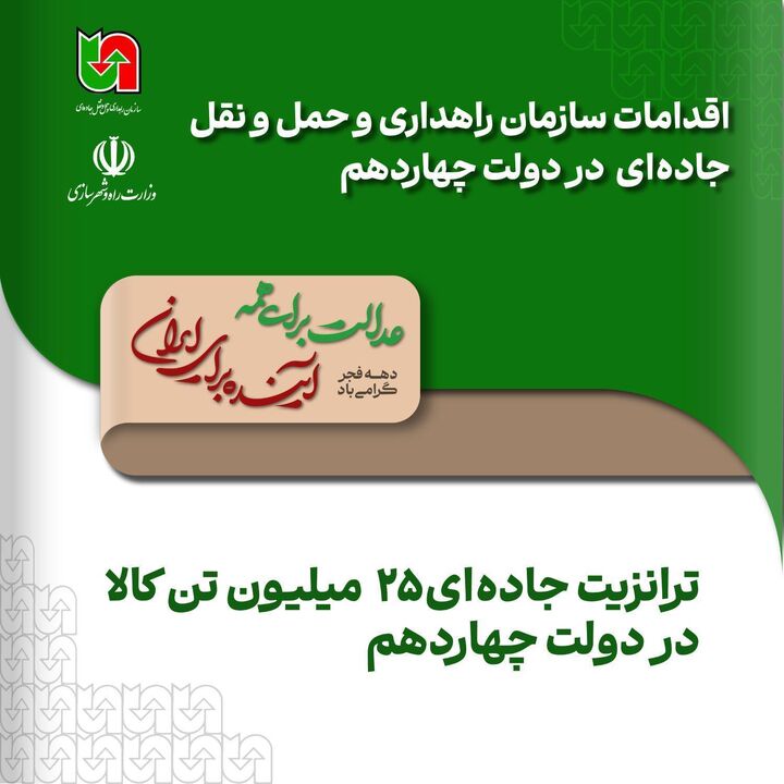 اطلاع‌نگاشت| ترانزیت جاده‌ای ۲۵ میلیون تن کالا در دولت چهاردهم