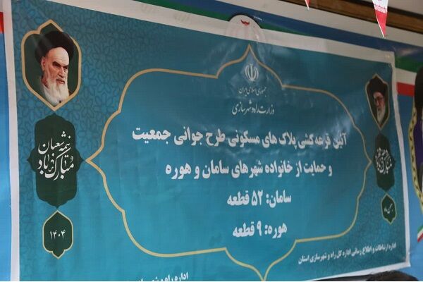 قرعه کشی ۶۱ قطعه زمین بین متقاضیان طرح جوانی جمعیت در شهرهای سامان و هوره استان چهارمحال و بختیاری