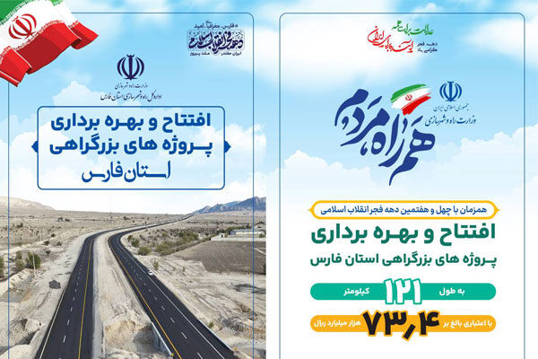 اطلاع نگاشت| افتتاح پروژه های بزرگراهی استان فارس همزمان با ایام الله دهه فجر