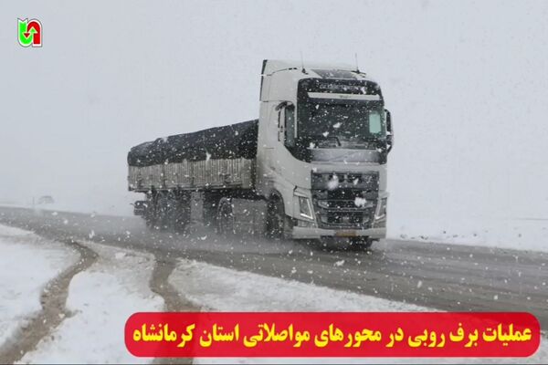 ️ویدیو | عملیات برف روبی در محور های مواصلاتی استان کرمانشاه