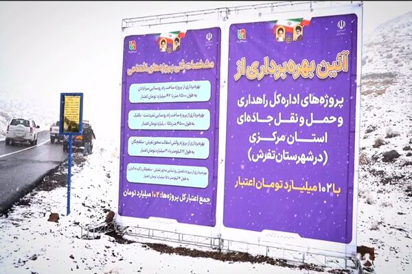 اطلاع نگاشت| پروژه‌های افتتاحی راهداری و حمل و نقل جاده‌ای در شهرستان تفرش