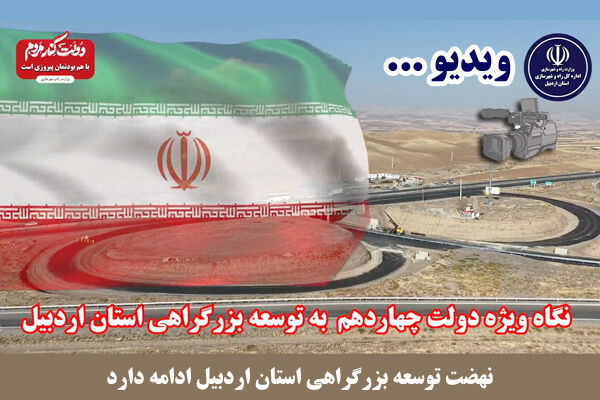 ویدئو | نگاه ویژه دولت چهاردهم به توسعه بزرگراهی استان اردبیل