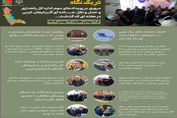 اطلاع نگاشت |مروری بر رویدادهای مهم اداره کل راهداری و حمل و نقل جاده‌ای آذربایجان غربی در هفته ای که گذشت 