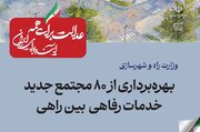 ببینید| عملکرد وزارت راه و شهرسازی در دولت چهاردهم(بهمن ۱۴۰۴)/بهره‌برداری از ۸۰ مجتمع جدید خدمات‌ رفاهی بین‌راهی