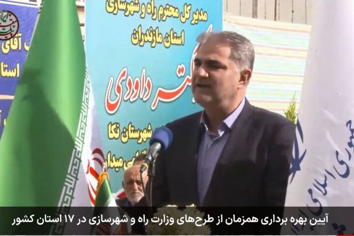 بهره‌برداری از ۱۶۰ کیلومتر راه و ۶۳۳۹ واحد مسکونی در استان مازندران