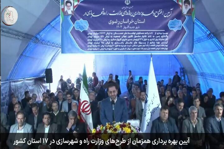 افتتاح و آغاز عملیات اجرایی بیش از ۱۶ همت پروژه راه و شهرسازی در استان خراسان رضوی