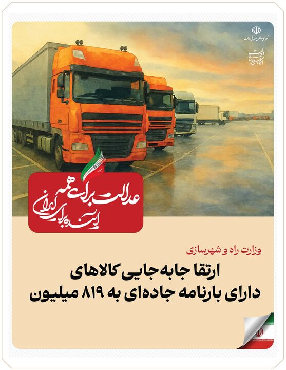 ببینید| عملکرد وزارت راه و شهرسازی در دولت چهاردهم(بهمن ۱۴۰۴)/ارتقا جابه‌جایی کالاهای دارای بارنامه جاده‌ای به ۸۱۹ میلیون