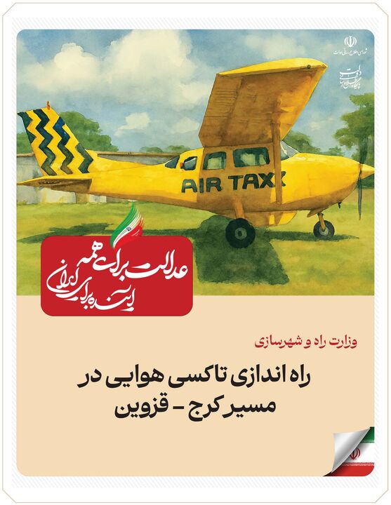 ببینید| عملکرد وزارت راه و شهرسازی در دولت چهاردهم(بهمن ۱۴۰۴)/ راه‌اندازی تاکسی هوایی در مسیر کرج-قزوین