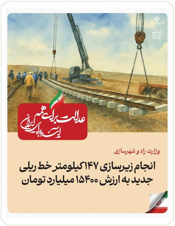 ببینید| عملکرد وزارت راه و شهرسازی در دولت چهاردهم(بهمن ۱۴۰۴)/زیرسازی ۱۴۷ کیلومتر خط ریلی جدید به ارزش ۱۵۴۰۰ میلیارد تومان