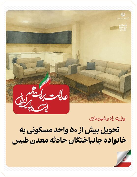 ببینید| عملکرد وزارت راه و شهرسازی در دولت چهاردهم(بهمن ۱۴۰۴)/ تحویل بیش از ۵۰ واحد مسکونی به خانواده جانباختگان حادثه معدن طبس