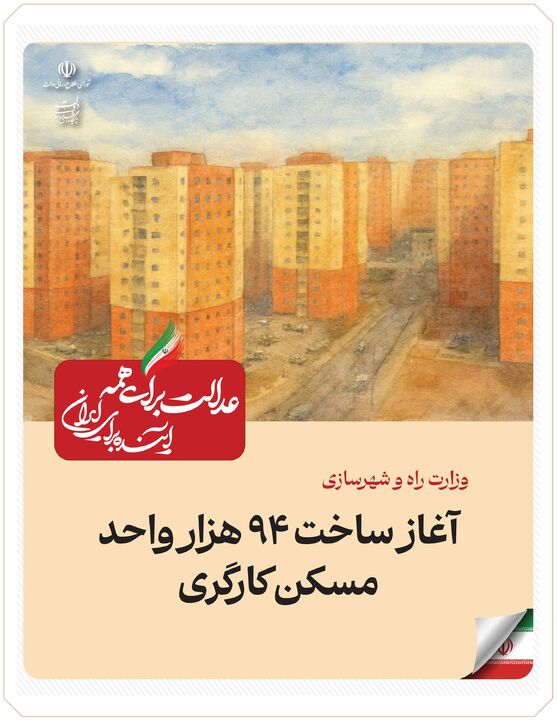 ببینید| عملکرد وزارت راه و شهرسازی در دولت چهاردهم(بهمن ۱۴۰۴)/ آغاز ساخت ۹۴ هزار واحد مسکن کارگری