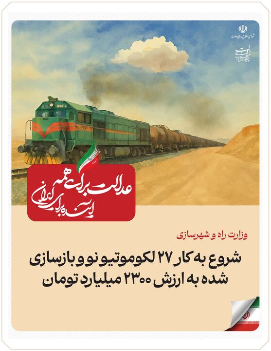 ببینید| عملکرد وزارت راه و شهرسازی در دولت چهاردهم(بهمن ۱۴۰۴)/شروع به کار ۲۷ لکوموتیو نو و بازسازی شده به ارزش ۲۳۰۰ میلیارد تومان