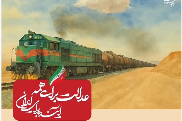 ببینید| عملکرد وزارت راه و شهرسازی در دولت چهاردهم(بهمن ۱۴۰۴)/شروع به کار ۲۷ لکوموتیو نو و بازسازی شده به ارزش ۲۳۰۰ میلیارد تومان