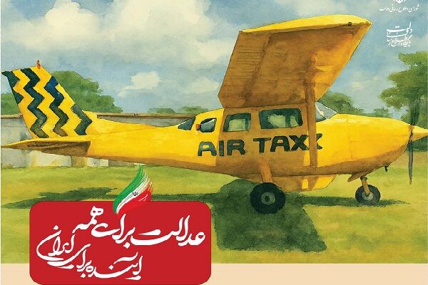 ببینید| عملکرد وزارت راه و شهرسازی در دولت چهاردهم(بهمن ۱۴۰۴)/ راه‌اندازی تاکسی هوایی در مسیر کرج-قزوین