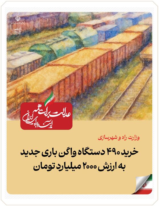ببینید| عملکرد وزارت راه و شهرسازی در دولت چهاردهم(بهمن ۱۴۰۴)/خرید ۴۹۰ واگن باری جدید به ارزش ۲۰۰۰ میلیاردتومان 