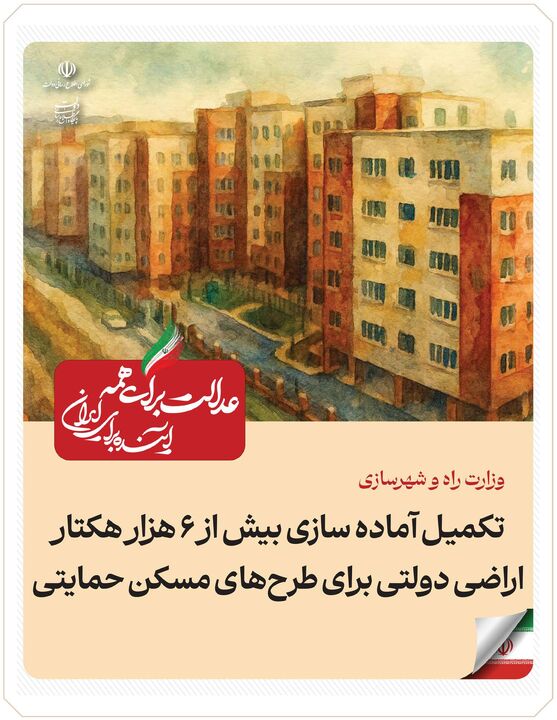 ببینید| عملکرد وزارت راه و شهرسازی در دولت چهاردهم(بهمن ۱۴۰۴)/تکمیل و آماده‌سازی بیش از ۶ هزار هکتار اراضی دولتی برای طرح‌های مسکن حمایتی
