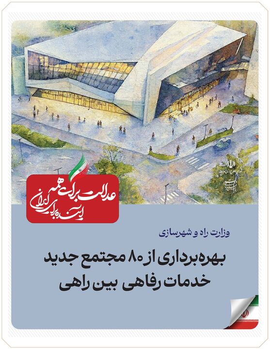 ببینید| عملکرد وزارت راه و شهرسازی در دولت چهاردهم(بهمن ۱۴۰۴)/بهره‌برداری از ۸۰ مجتمع جدید خدمات‌ رفاهی بین‌راهی