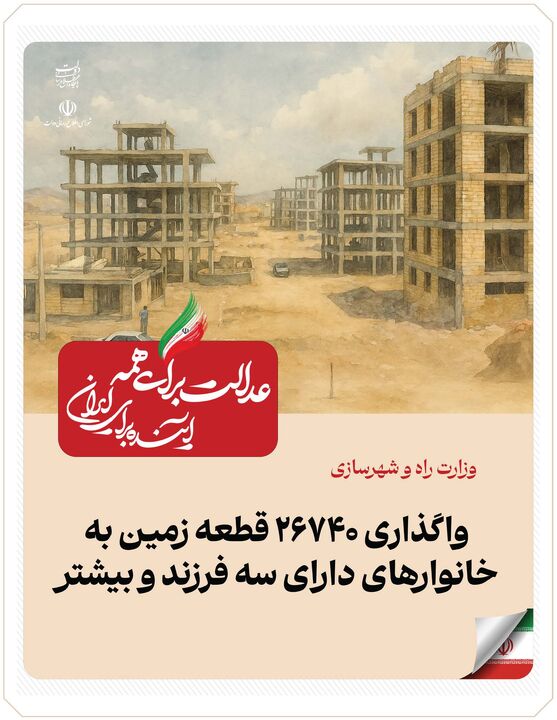 ببینید|  عملکرد وزارت راه و شهرسازی در دولت چهاردهم(بهمن ۱۴۰۴)/واگذاری ۲۶۷۴۰ قطعه زمین به خانوارهای دارای سه فرزند و بیشتر