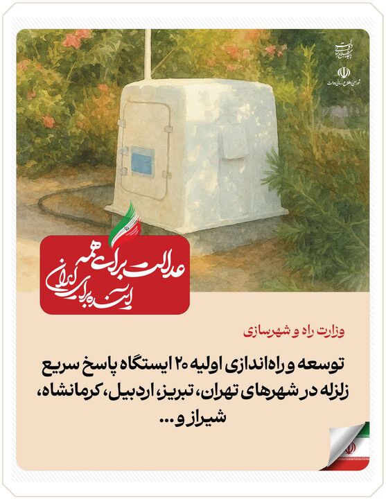 ببینید| عملکرد وزارت راه و شهرسازی در دولت چهاردهم(بهمن ۱۴۰۴)/توسعه و راه‌اندازی اولیه ۲۰ ایستگاه پاسخ سریع زلزله 