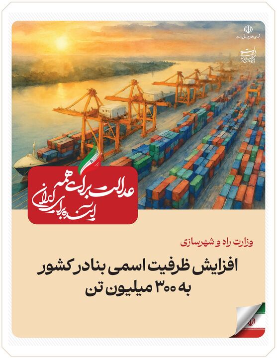 ببینید| عملکرد وزارت راه و شهرسازی در دولت چهاردهم(بهمن ۱۴۰۴)/افزایش ظرفیت اسمی بنادر کشور به ۳۰۰  میلیون تن 