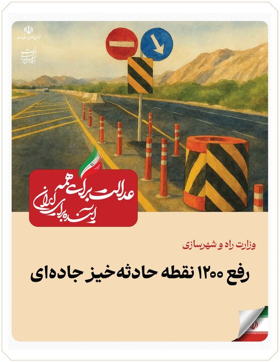 ببینید| عملکرد وزارت راه و شهرسازی در دولت چهاردهم(بهمن ۱۴۰۴)/رفع ۱۲۰۰ نقطه حادثه‌خیز جاده‌ای