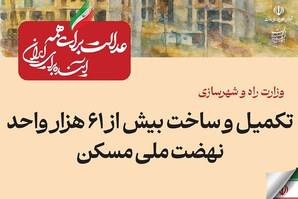 ببینید| عملکرد وزارت راه و شهرسازی در دولت چهاردهم(بهمن ۱۴۰۴)/تکمیل و ساخت بیش از ۶۱ هزار واحد نهضت ملی مسکن
