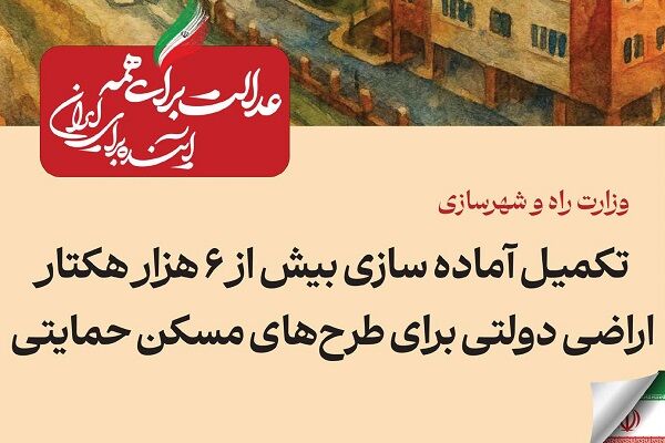 ببینید| عملکرد وزارت راه و شهرسازی در دولت چهاردهم(بهمن ۱۴۰۴)/تکمیل و آماده‌سازی بیش از ۶ هزار هکتار اراضی دولتی برای طرح‌های مسکن حمایتی