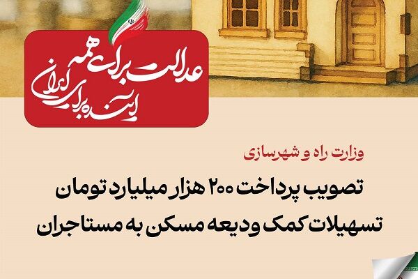 ببینید| عملکرد وزارت راه و شهرسازی در دولت چهاردهم(بهمن ۱۴۰۴)/تصویب پرداخت ۲۰۰ هزار میلیاردتومان تسهیلات کمک ودیعه مسکن به مستاجران