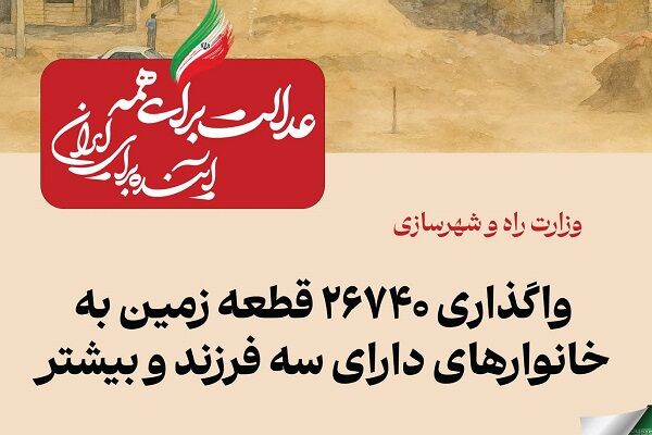ببینید|  عملکرد وزارت راه و شهرسازی در دولت چهاردهم(بهمن ۱۴۰۴)/واگذاری ۲۶۷۴۰ قطعه زمین به خانوارهای دارای سه فرزند و بیشتر