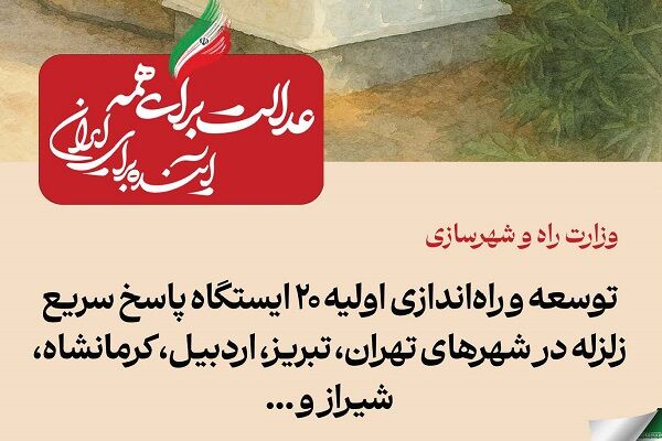ببینید| عملکرد وزارت راه و شهرسازی در دولت چهاردهم(بهمن ۱۴۰۴)/توسعه و راه‌اندازی اولیه ۲۰ ایستگاه پاسخ سریع زلزله