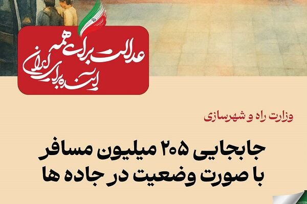 ببینید| عملکرد وزارت راه و شهرسازی در دولت چهاردهم(بهمن ۱۴۰۴)/جابه‌جایی ۲۰۵ میلیون مسافر با صورت وضعیت در جاده‌ها