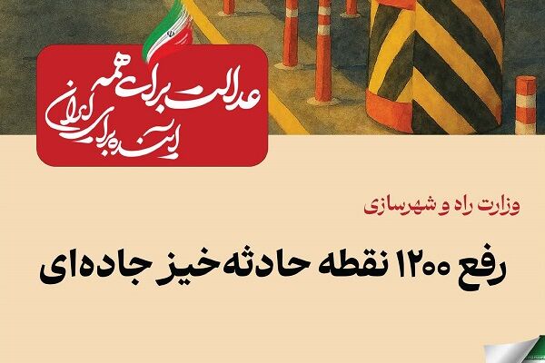 ببینید| عملکرد وزارت راه و شهرسازی در دولت چهاردهم(بهمن ۱۴۰۴)/رفع ۱۲۰۰ نقطه حادثه‌خیز جاده‌ای