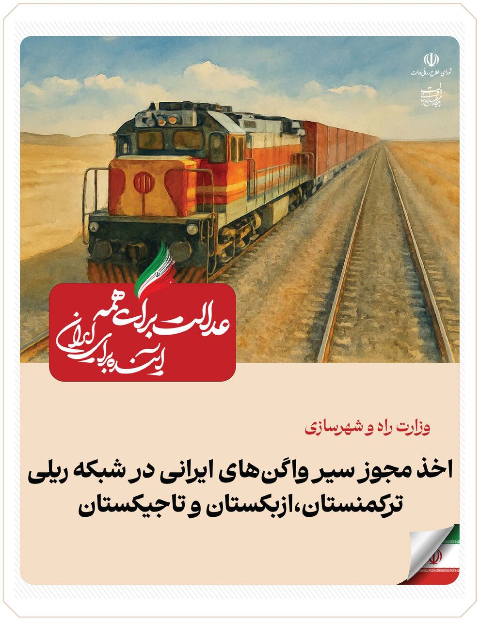 ببینید| عملکرد وزارت راه و شهرسازی در دولت چهاردهم(بهمن ۱۴۰۴)/اخذ مجوز سیر واگن‌های ایرانی در ۳ کشور