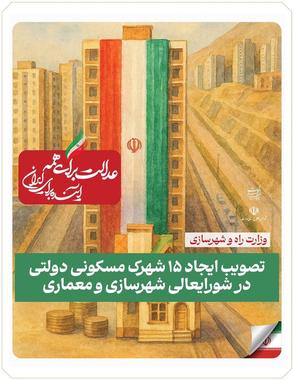 ببینید|عملکرد وزارت راه و شهرسازی در دولت چهاردهم(بهمن ۱۴۰۴)/تصویب ایجاد 15 شهرک مسکونی دولتی