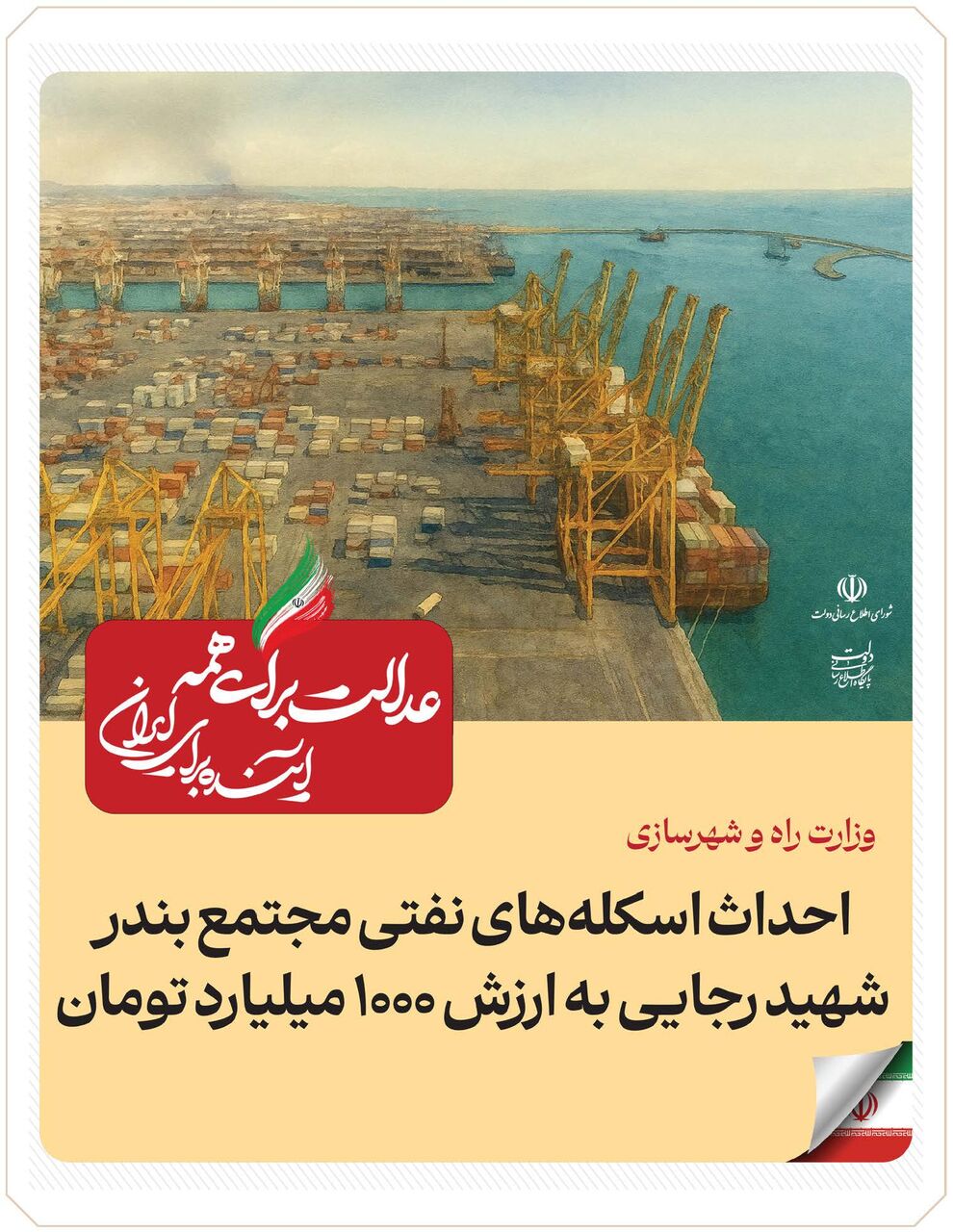 ببینید| عملکرد وزارت راه و شهرسازی در دولت چهاردهم(بهمن ۱۴۰۴)/احداث اسکله‌های نفتی مجتمع بندر شهید رجایی