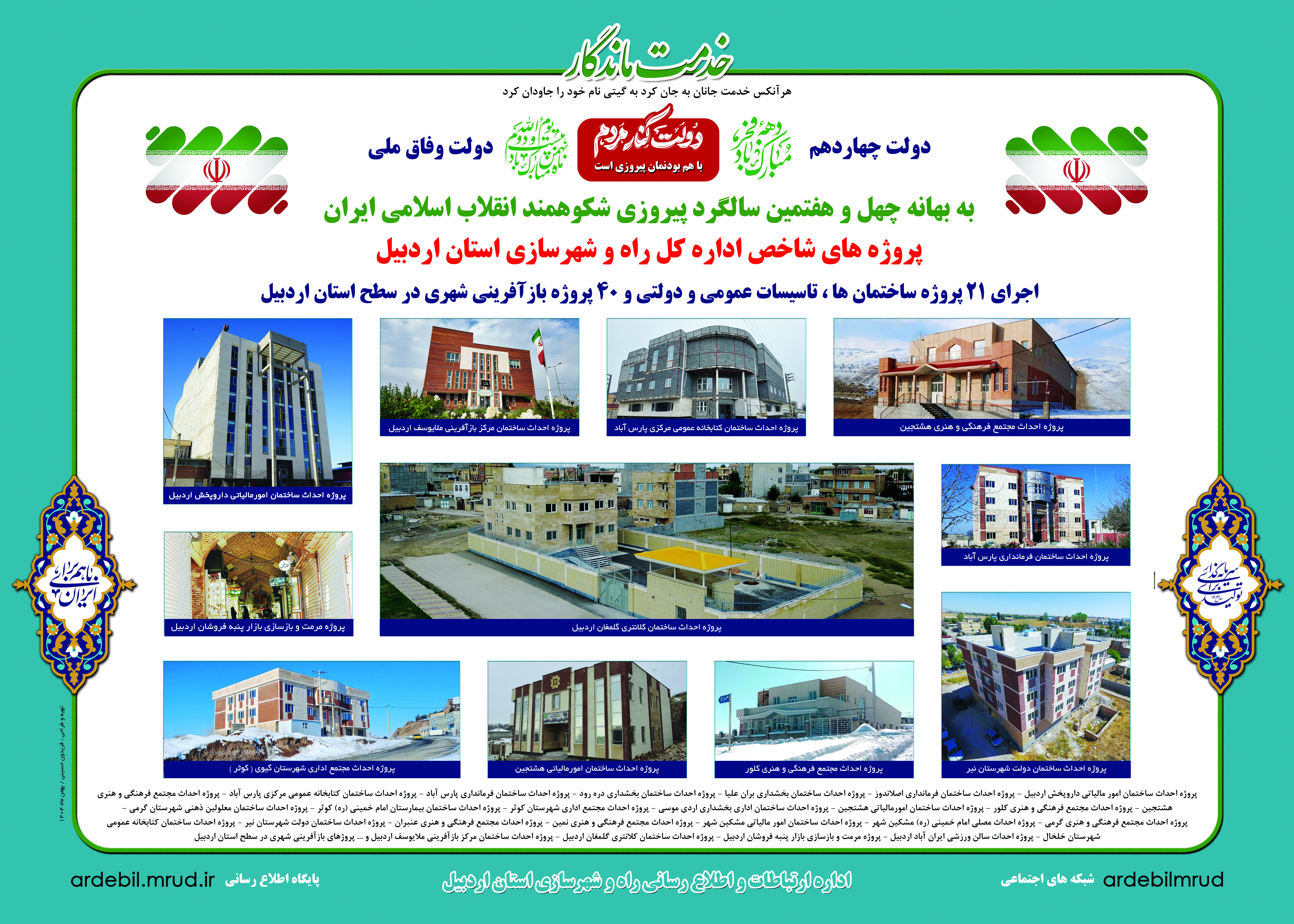 اطلاع نگاشت|&nbsp;اجرای ۲۱ پروژه ساختمان‌ها، تأسیسات عمومی و دولتی و ۴۰ پروژه بازآفرینی شهری در سطح استان اردبیل