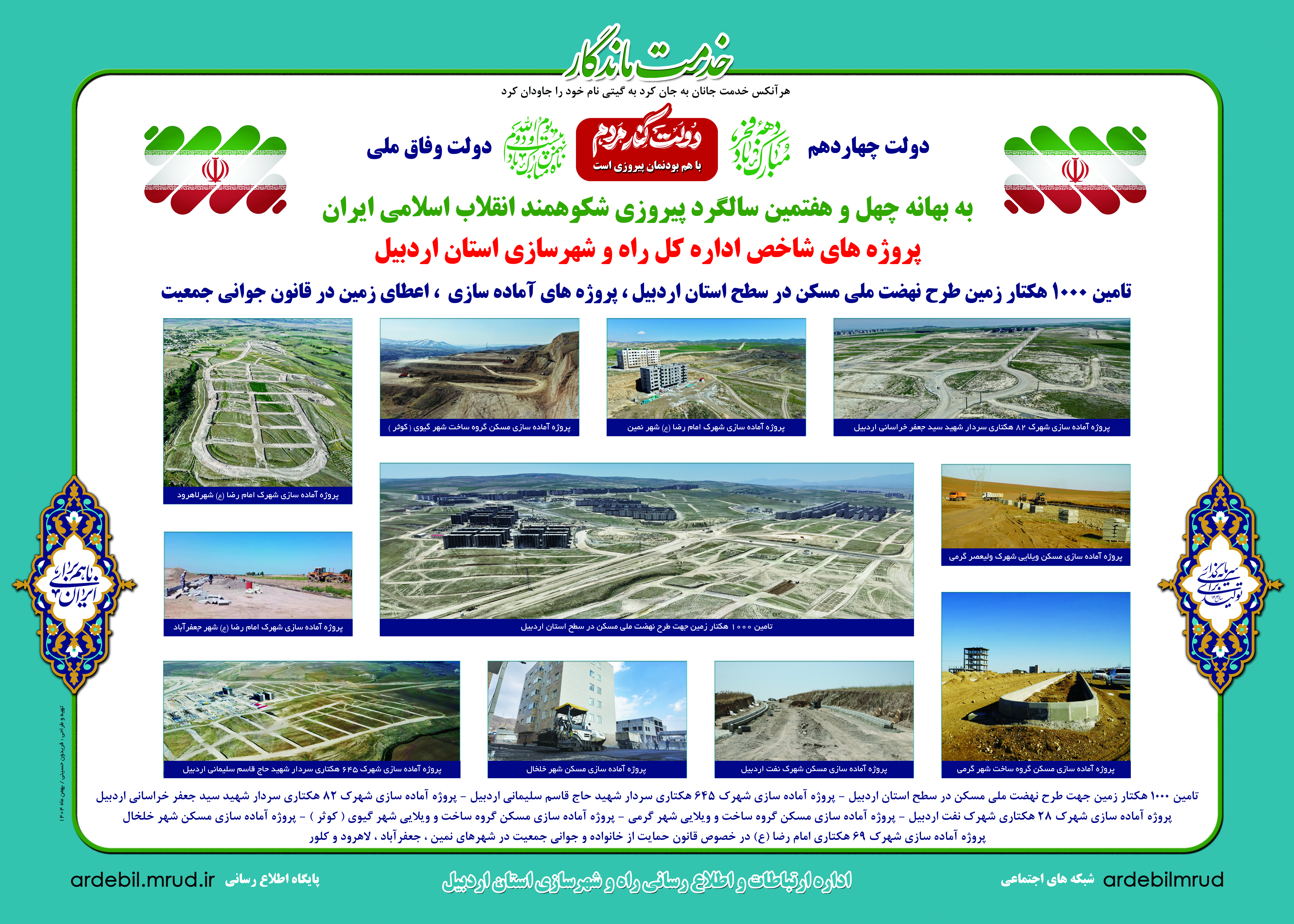 اطلاع‌نگاشت| تأمین ۱۰۰۰ هکتار زمین طرح نهضت ملی مسکن، پروژه‌های آماده‌سازی، اعطای زمین در قانون جوانی جمعیت &nbsp;در سطح استان اردبیل