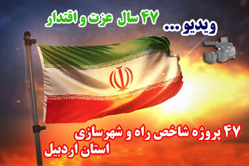 ویدئو : ۴۷ پروژه شاخص اداره کل راه و شهرسازی استان اردبیل به بهانه چهل و هفتمین سالگرد پیروزی شکوهمند انقلاب اسلامی ایران