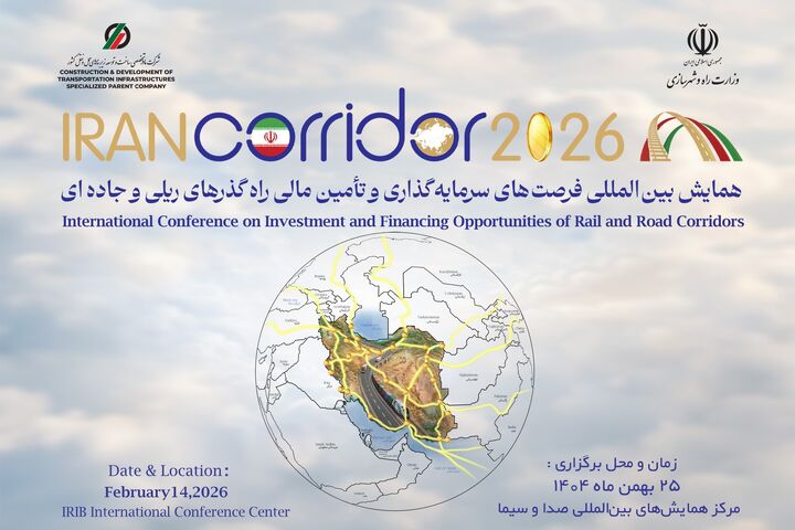 پرونده| همایش بین‌المللی «ایران کریدور ۲۰۲۶»