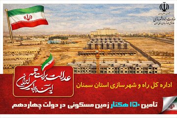 تامین 150 هکتار زمین مسکونی در دولت چهاردهم