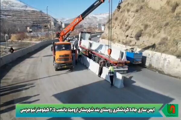 ویدیو| ایمن سازی جاده گردشگری روستای بند شهرستان ارومیه با نصب ۲.۵ کیلومتر نیوجرسی