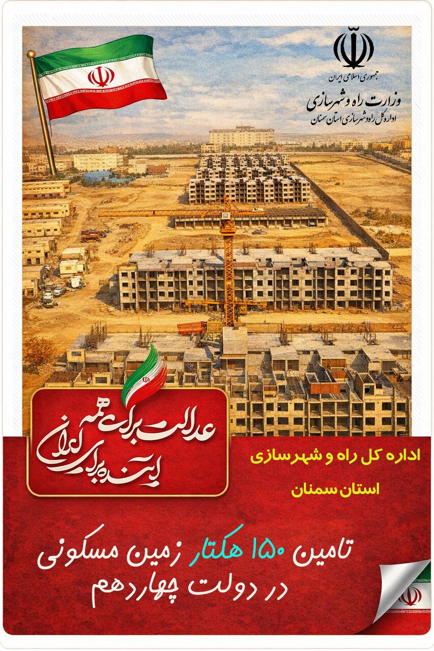 اطلاع نگاشت| عملکرد راه و شهرسازی استان سمنان در دولت چهاردهم(بهمن ۱۴۰۴)/ تامین ۱۵۰ هکتار زمین مسکونی