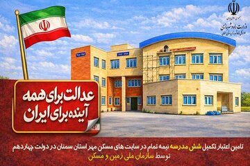 تکمیل مدارس