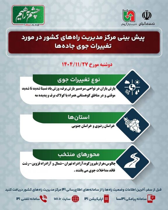 وضعیت جوی جاده‌ها | پیش‌بینی تغییرات جوی در جاده‌های کشور در روز دوشنبه ۲۷ بهمن‌ماه ۱۴۰۴