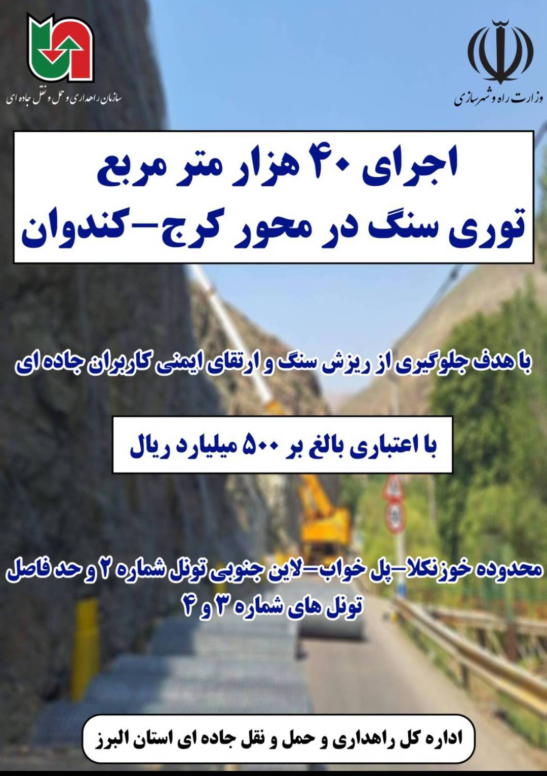 اطلاع نگاشت| اجرای ۴۰ هزار متر مربع توری سنگ در محور کرج- کندوان با هدف جلوگیری از ریزش سنگ و ارتقای ایمنی کاربران جاده ای 